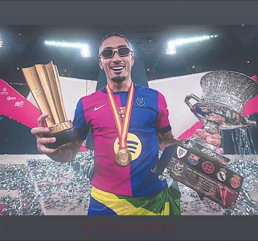 连场梅开二度,官方:拉菲尼亚当选本届西超杯最佳球员 连场梅开二度,官方:拉菲尼亚当选本届西超杯最佳球员